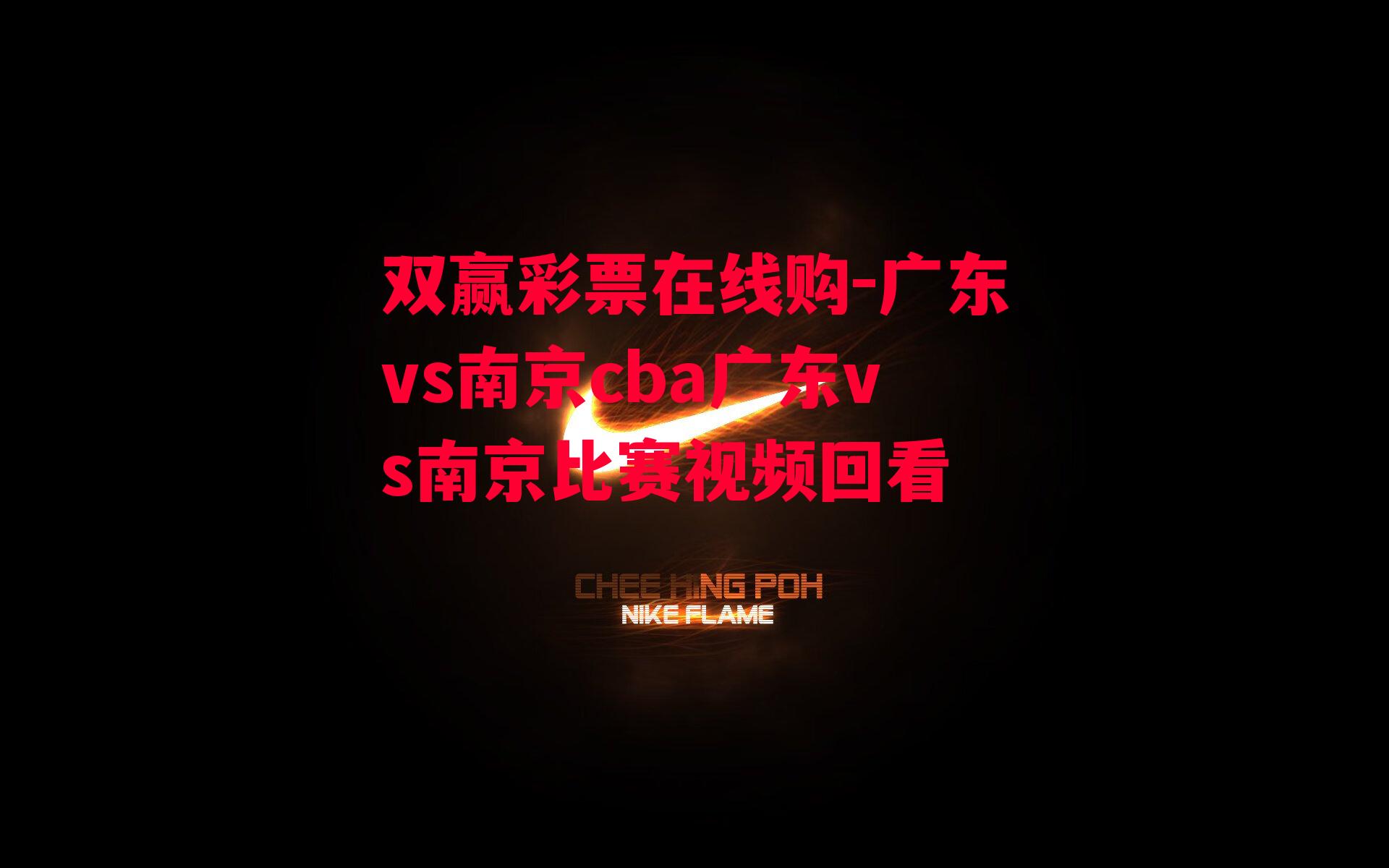 广东vs南京cba广东vs南京比赛视频回看